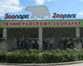 Зоопарк на окраину